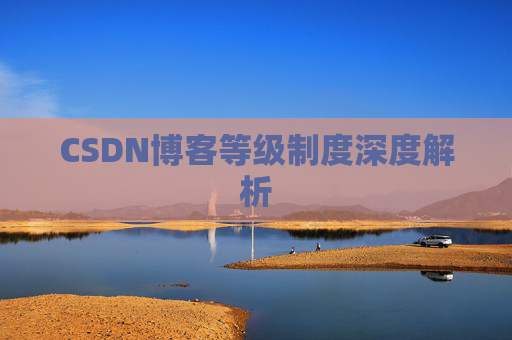 CSDN博客等级制度深度解析
