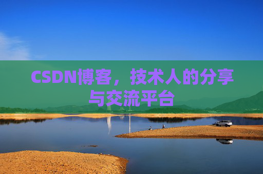CSDN博客，技术人的分享与交流平台